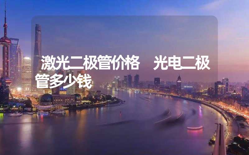 激光二极管价格 光电二极管多少钱